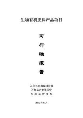 生物有机肥料产品项目可行性报告项目可行性研究报告商业计划书V5.1(图文高清版)